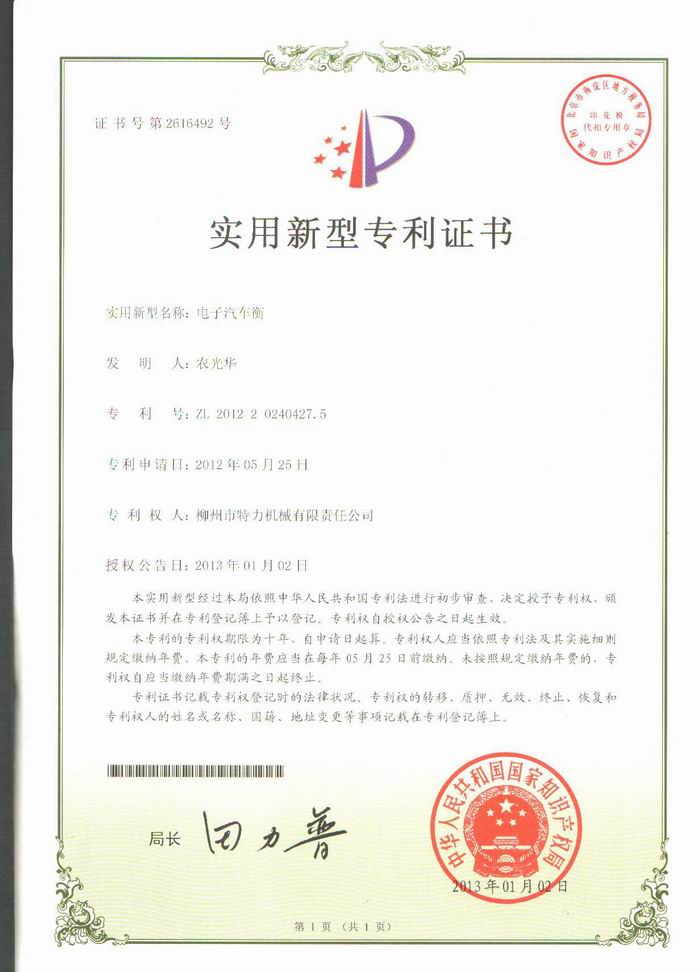 電子汽車衡（地磅、磅秤）（專利證書(shū)）