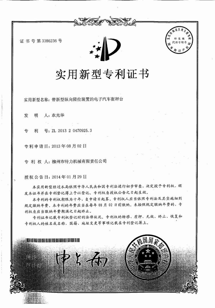 帶新型縱向限位裝置的電子汽車衡（地磅、磅秤）稱臺(tái)（專利證書(shū)）