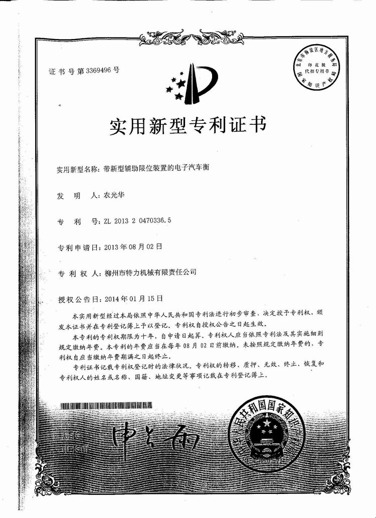 帶新型輔助限位裝置的電子汽車衡（地磅、磅秤）（專利證書(shū)）