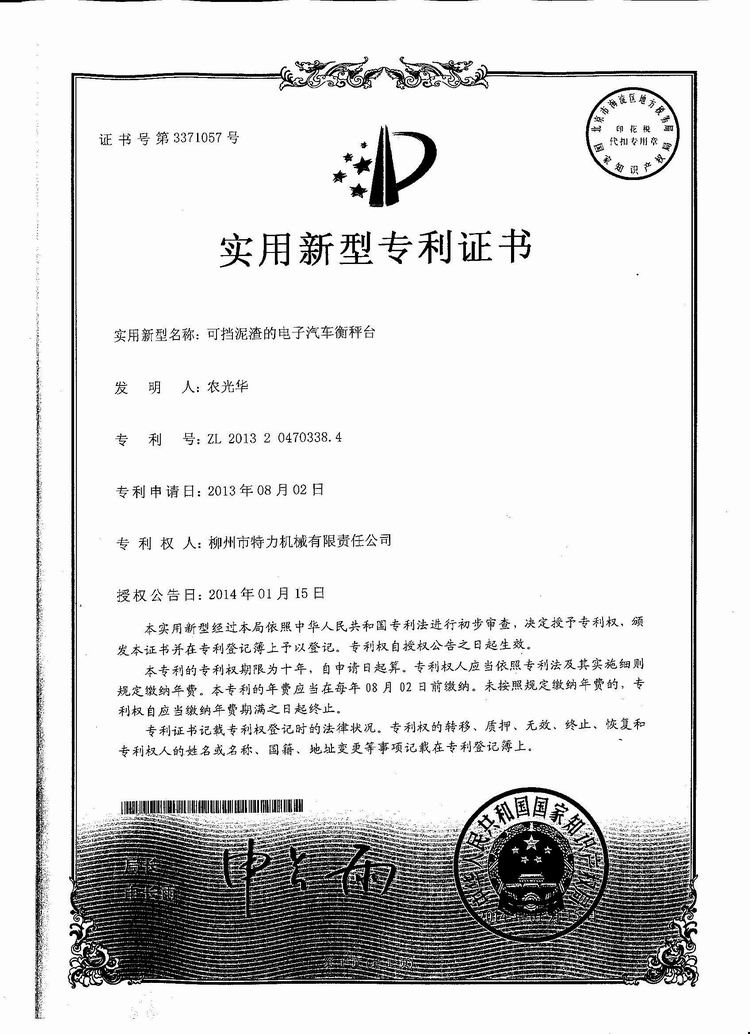 可擋泥渣的電子汽車衡（地磅、磅秤）稱臺(tái)（專利證書(shū)）